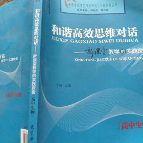 高中生物  和谐高效思维对话  新课堂教学的实践探索 （2011年7月）