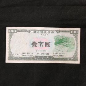 基本建设债券 100元券