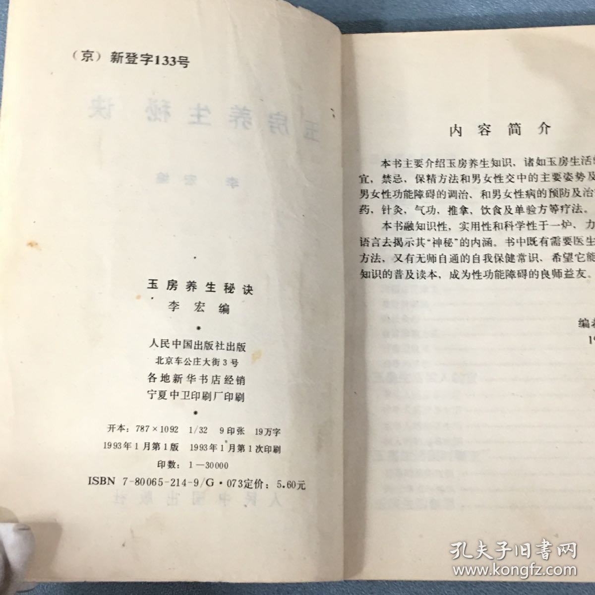 玉房养生秘诀 1993年一版一印