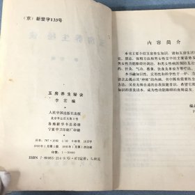 玉房养生秘诀 1993年一版一印