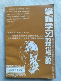 掌握学习的理论与实践 掌握学习的实验与研究