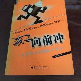 孩子向前冲：一个普通父亲的教子手记——教育体验系列