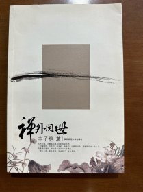 禅外阅世