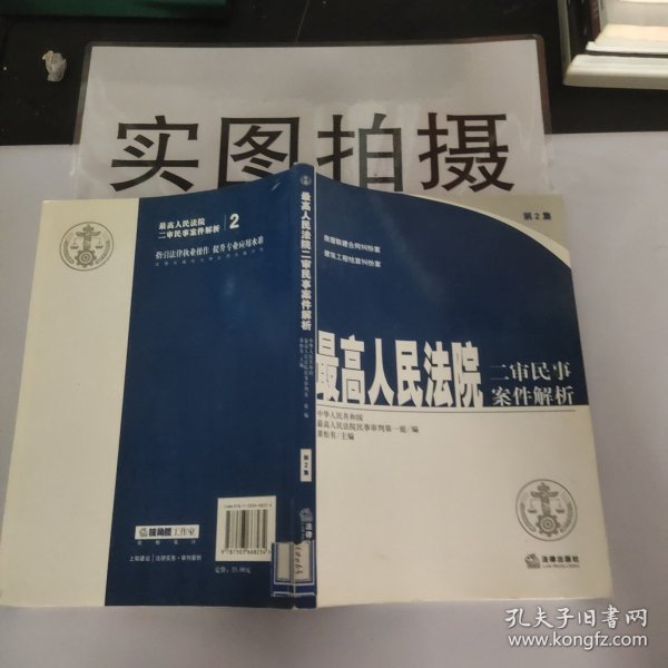 最高人民法院二审民事案件解析(第2集)