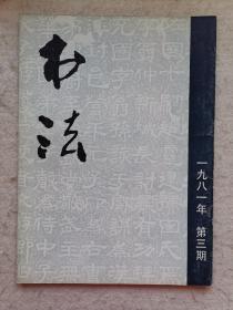 书法 1981年第三期