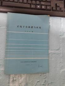 正電子壽命譜與應(yīng)用（品相見圖）