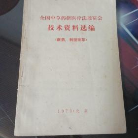 全国中草药新医疗法展览会技术资料选编，新药剂型改革。