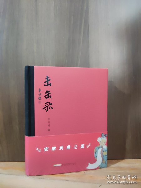 击缶歌【近全新品相，精装】