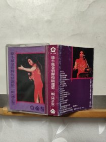 磁带 ： 徐小凤金碧辉煌精选第二辑（国语版（