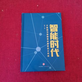 智能时代：大数据与智能革命重新定义未来