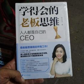 学得会的老板思维:人人都是自己的CEO