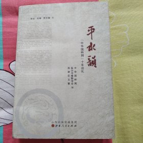 平水韵 : “中华国粹网”十年巡礼