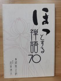 ほっとする禅語70      70个放松的禅语