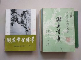 中国书画函授大学教材