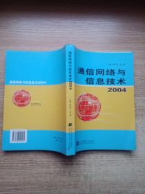 通信網絡與信息技術2004