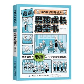 培养孩子好好长大漫画版男孩成长启蒙书