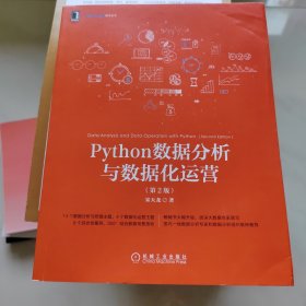 Python数据分析与数据化运营 第2版