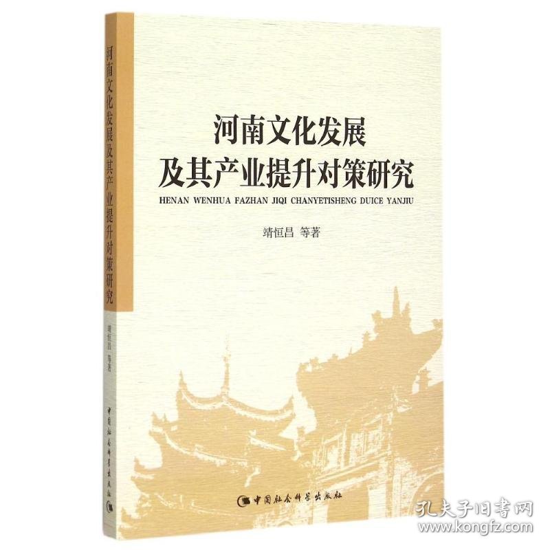 【正版新书】 河南文化发展及其产业提升对策研究 靖恒昌 中国社会科学出版社