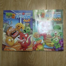 植物大战僵尸（2）科学漫画（人体卷和食品与营养卷）2卷合售