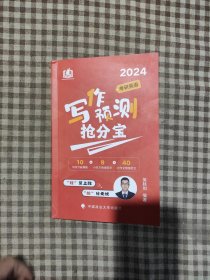2024考研英语写作预测抢分宝