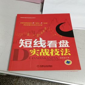 短线炒股实战技法系列：短线看盘实战技法