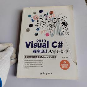 Visual C# 2019程序设计从零开始学