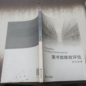 图书馆绩效评估