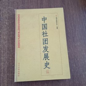 中国社团发展史 【精装本】