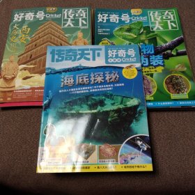 好奇号传奇天下X星球（2024年1月上旬、中旬）、好奇号传奇天下Y世界（2023年4月、2023年6月、2023年7月、2823年8月、2023年9月、2023年10月）、好奇号传奇天下X星球（2023年3月上旬、2023年5月上旬、2023年6月上旬、2023年7月上旬、2023年9月上旬、2023年10月上旬、2023年11月中旬、2023年11月上旬）【16本合售】