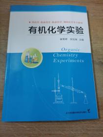 有机化学实验（供药学、临床药学、临床医学、预防医学等专业用）