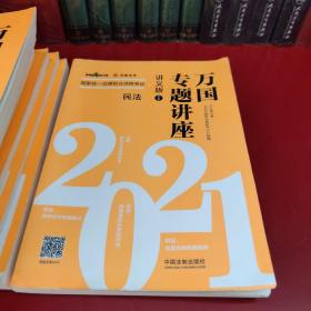 司法考试2021 2021国家统一法律职业资格考试万国专题讲座·讲义版（共八本）(缺第二册)