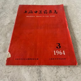 《上海中医药杂志》（月刊）（1964-3）