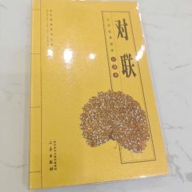 对联/全国阅读系列丛书·中华经典国学口袋书