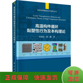高温构件循环黏塑性行为及本构理论