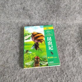 【正版二手】最畅销中外名著名家导读本：昆虫记（全彩青少版）