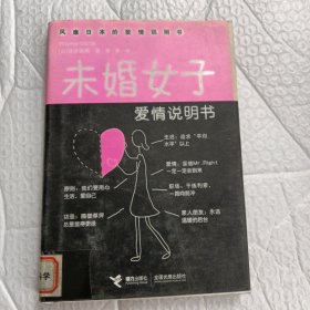 未婚女子爱情说明书（精装）