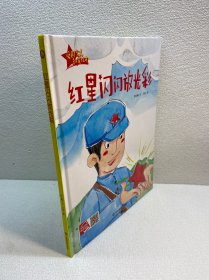 红星闪闪放光彩