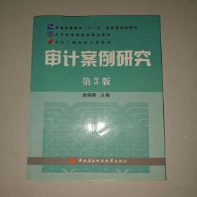 审计案例研究（第3版）/普通高等教育十一五国家级规划教材