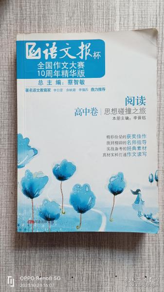 《阅读——思想碰撞之旅》（高中卷）语文报杯全国作文大赛10周年精华版