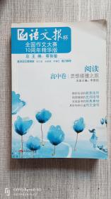 《阅读——思想碰撞之旅》（高中卷）语文报杯全国作文大赛10周年精华版