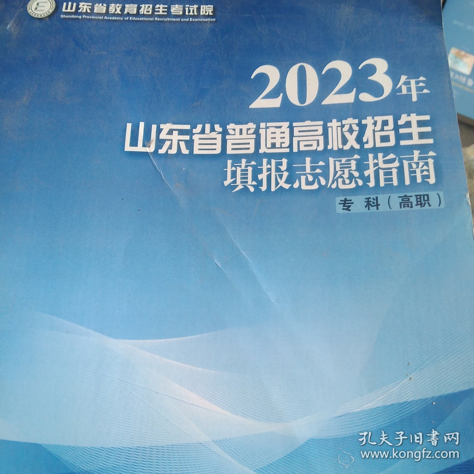 2023年山东省普通高校招生填报志愿指南专科高职