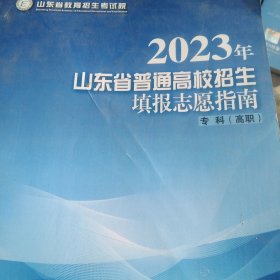 2023年山东省普通高校招生填报志愿指南专科高职