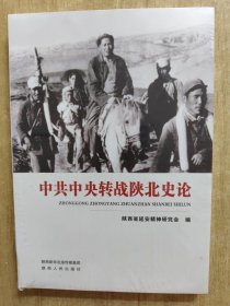 中共中央转战陕北史论