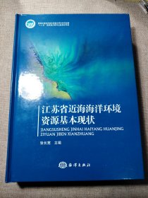 江苏省近海海洋环境资源基本现状