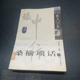 桑榆琐话:张中行散文精选