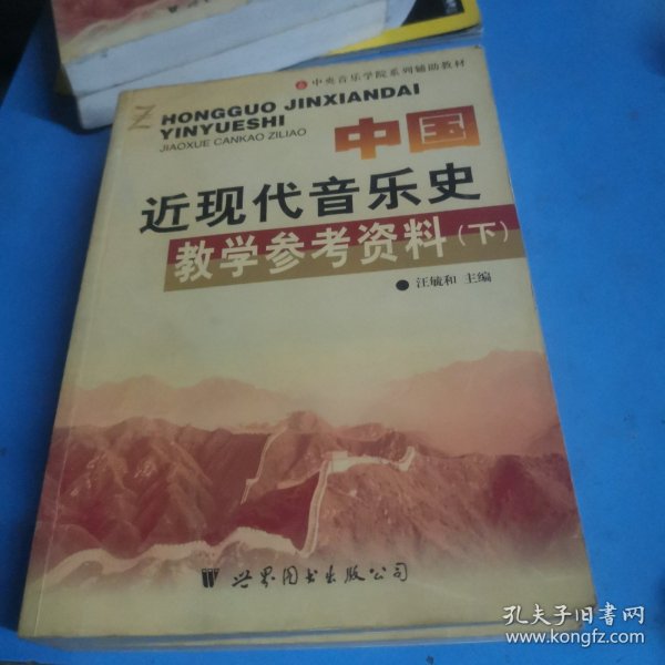 中国近现代音乐史教学参考资料