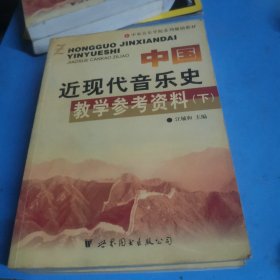 中国近现代音乐史教学参考资料