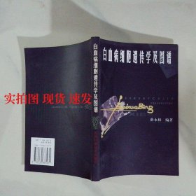 白血病细胞遗传学及图谱  9787530833971