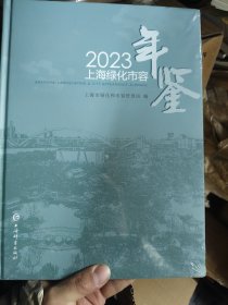 2023上海绿化市容年鉴