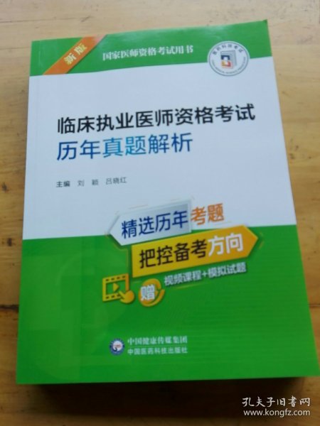 临床执业医师资格考试历年真题解析（2022年修订版）（国家医师资格考试用书）